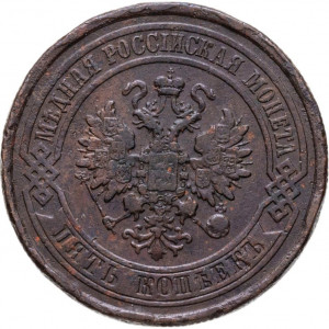 5 копеек 1881 СПБ